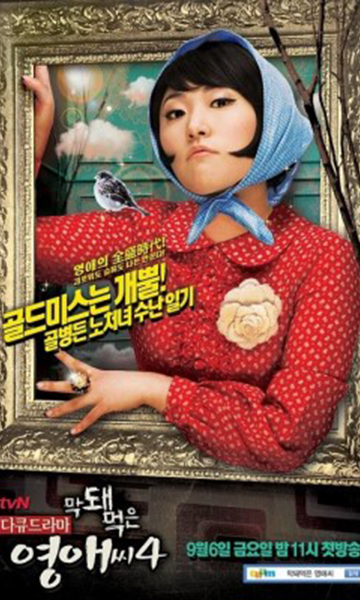 无理的英爱小姐 第四季