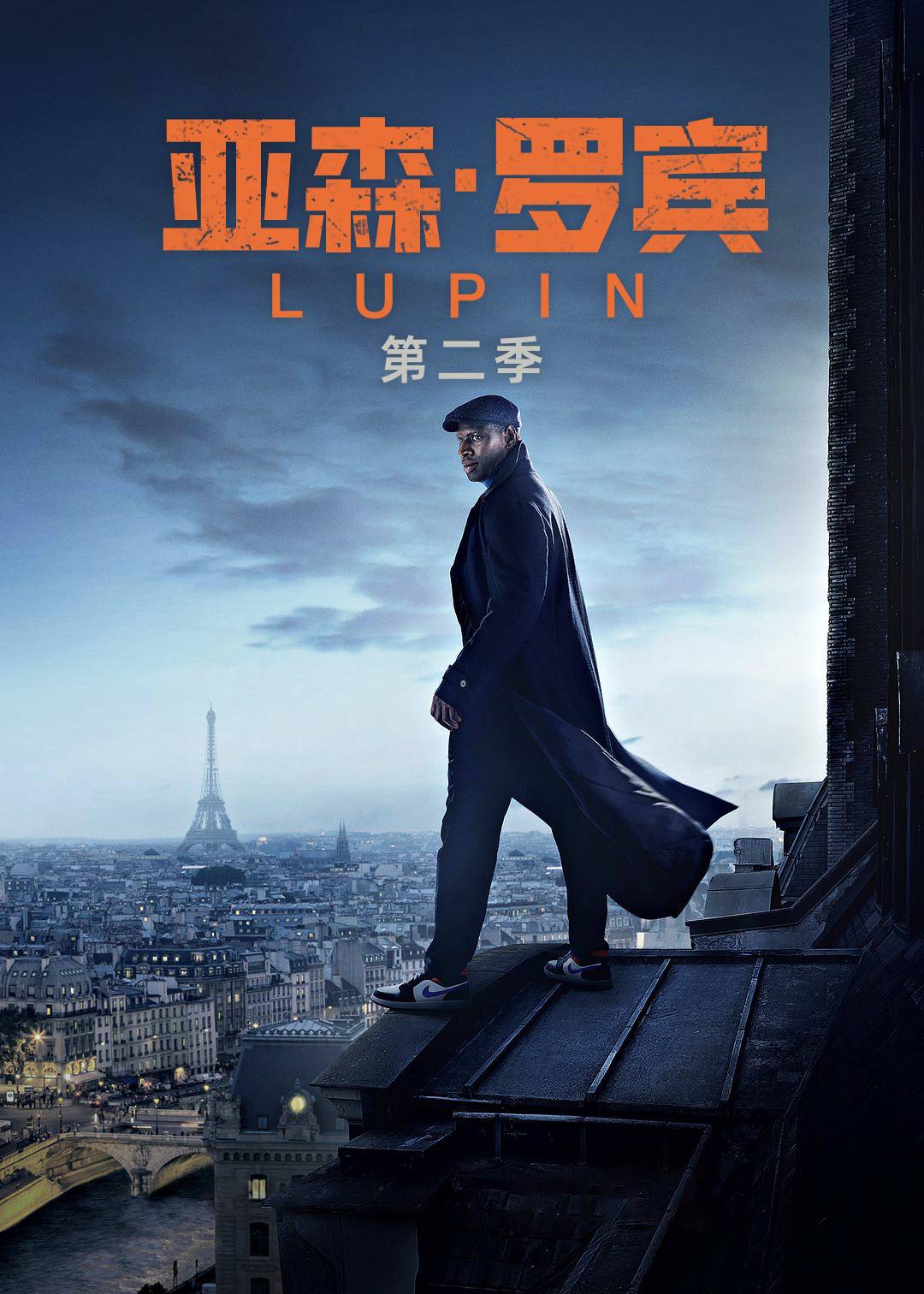 亚森·罗宾 第二季