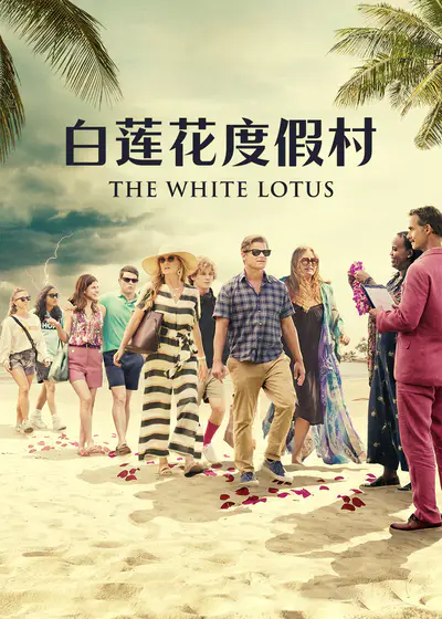 白莲花度假村 第一季