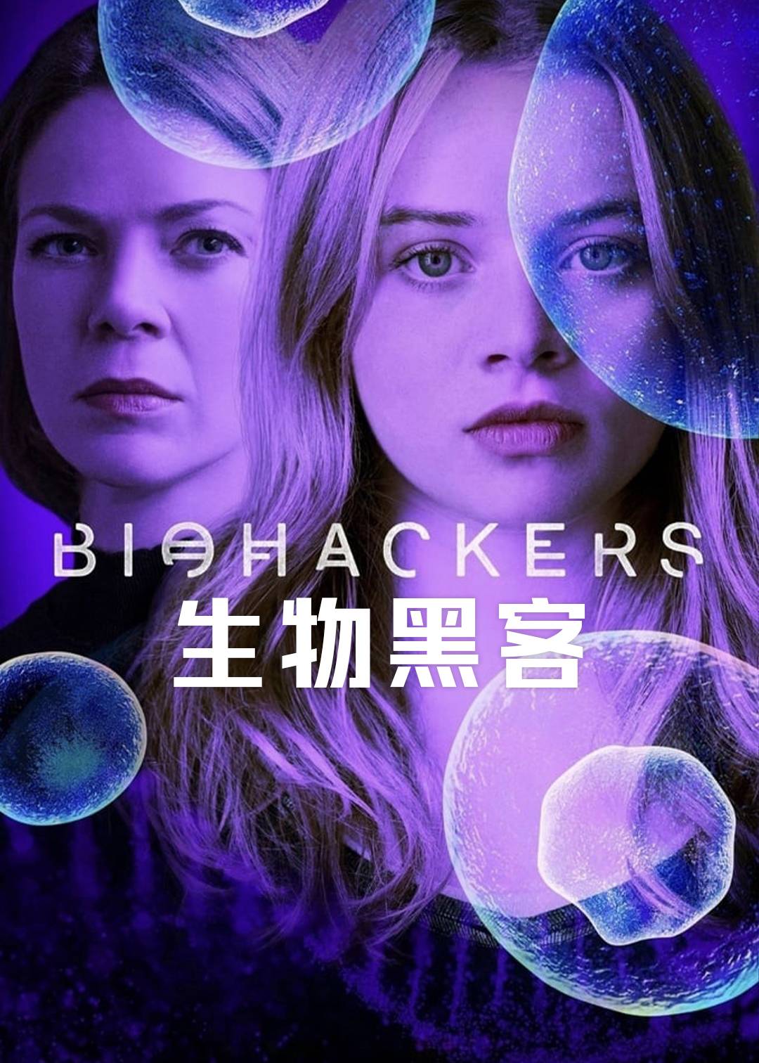 生物黑客 第一季