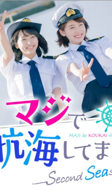 真的要去航海 第二季