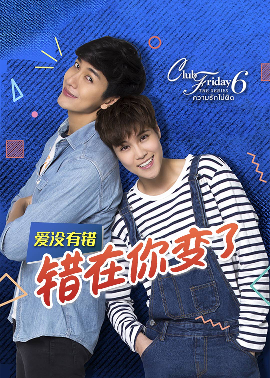 爱没有错 错在你变了 第一季