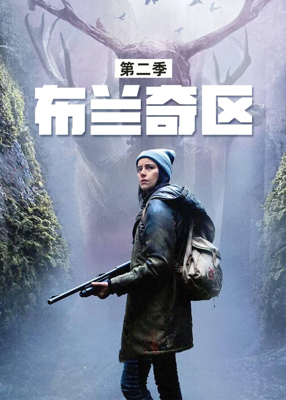 布兰奇区 第二季