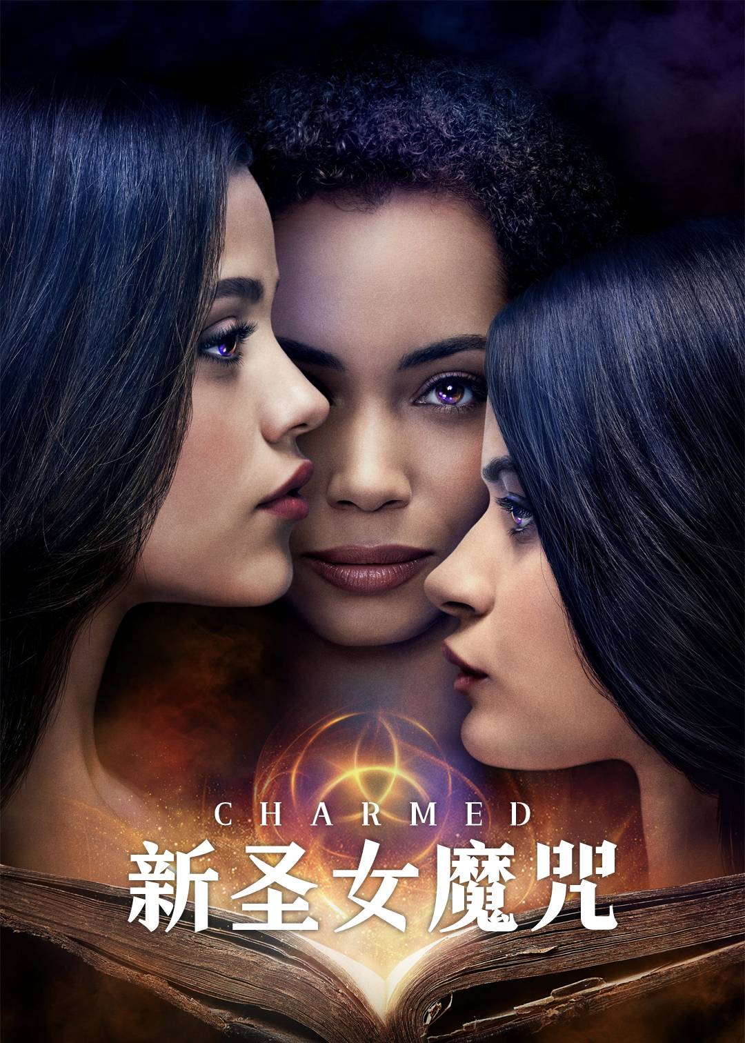 新圣女魔咒 第一季