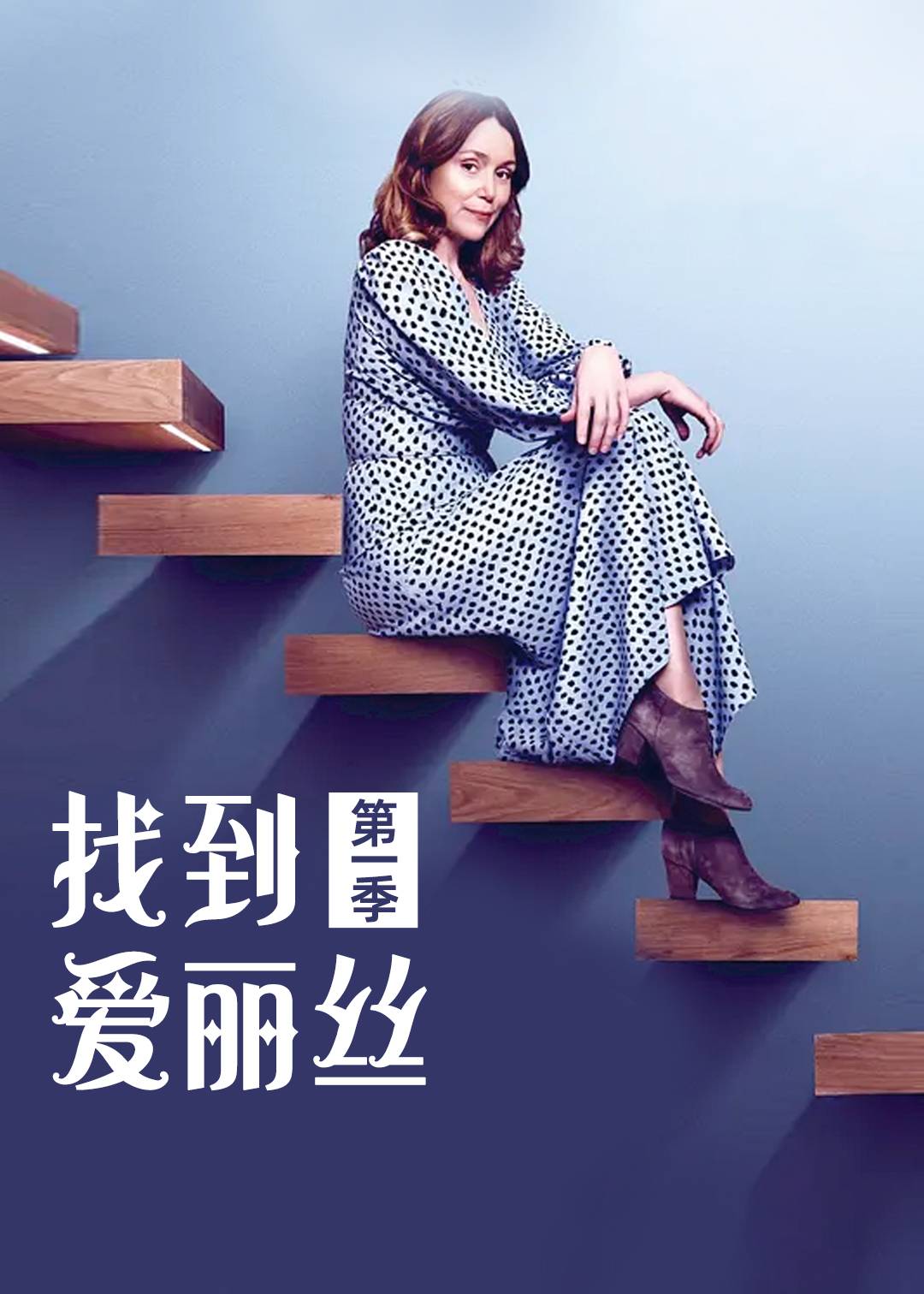 找到爱丽丝 第一季