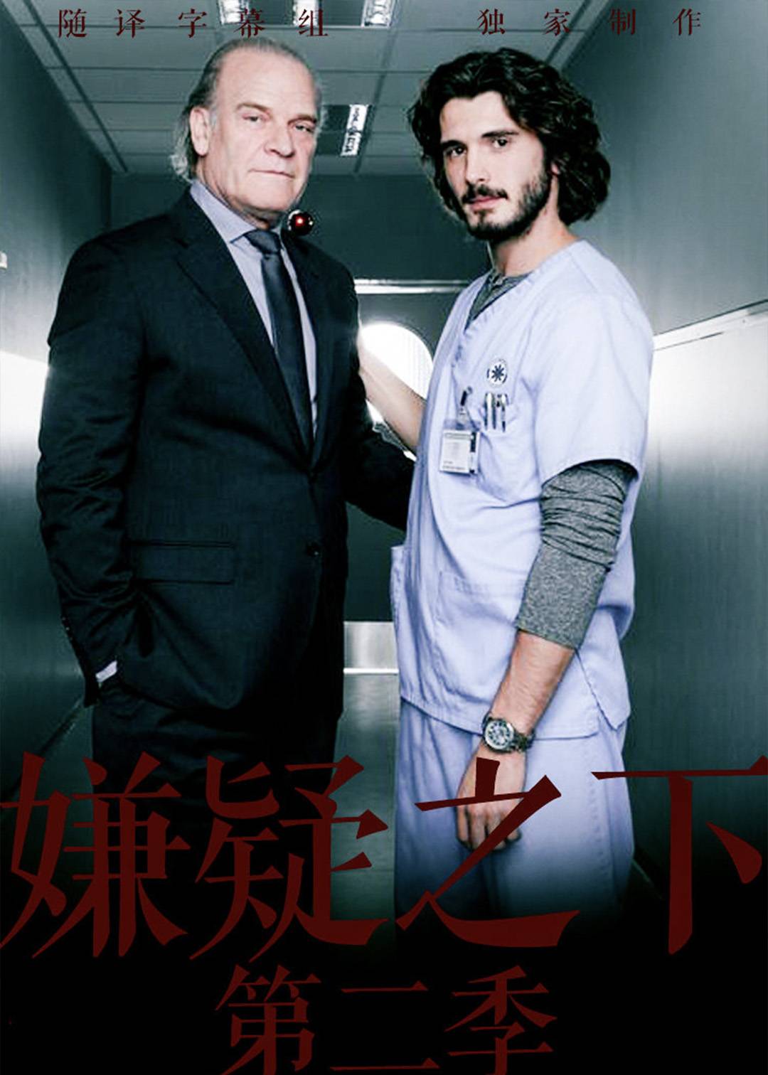 嫌疑之下 第二季