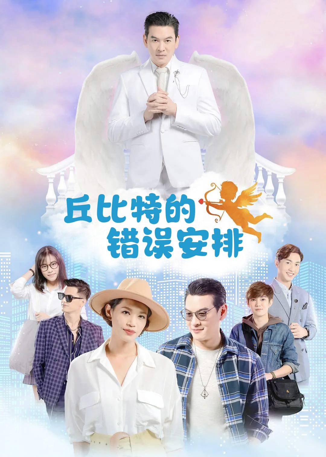 丘比特的错误安排