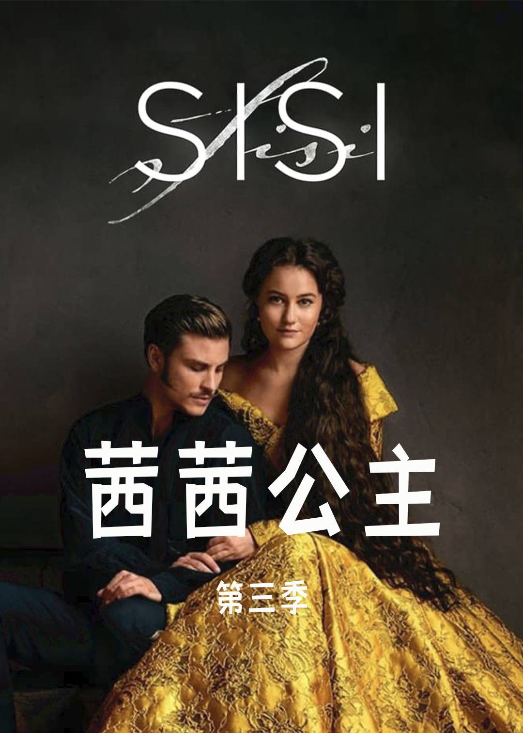 茜茜公主 第三季