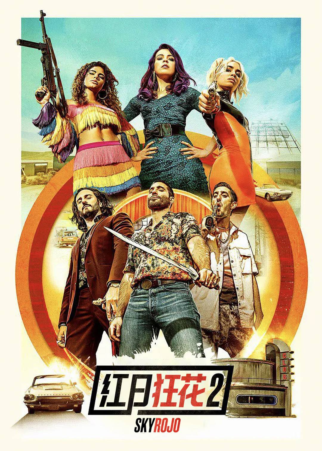 红日狂花 第二季