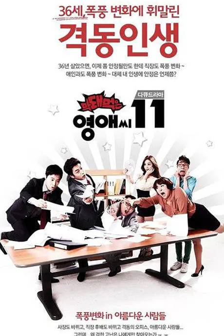 无理的英爱小姐 第十一季