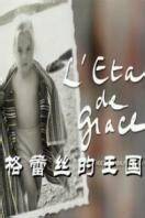 格蕾丝的王国 第一季