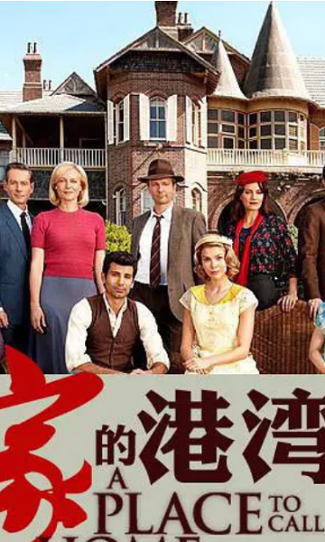 家的港湾 第二季