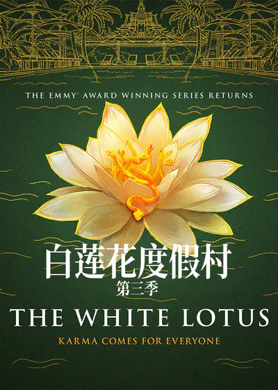 白莲花度假村 第三季