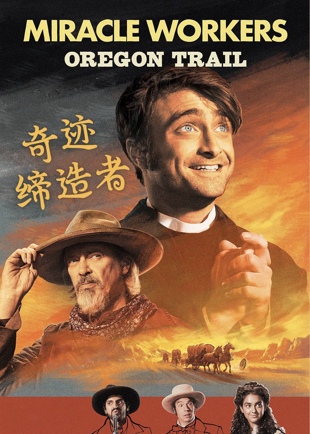 奇迹缔造者 第三季