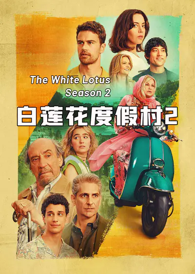 白莲花度假村 第二季