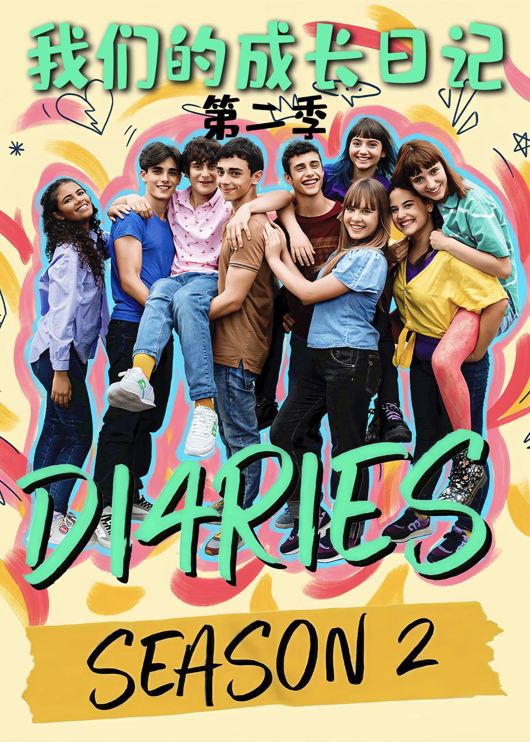 我们的成长日记 第二季