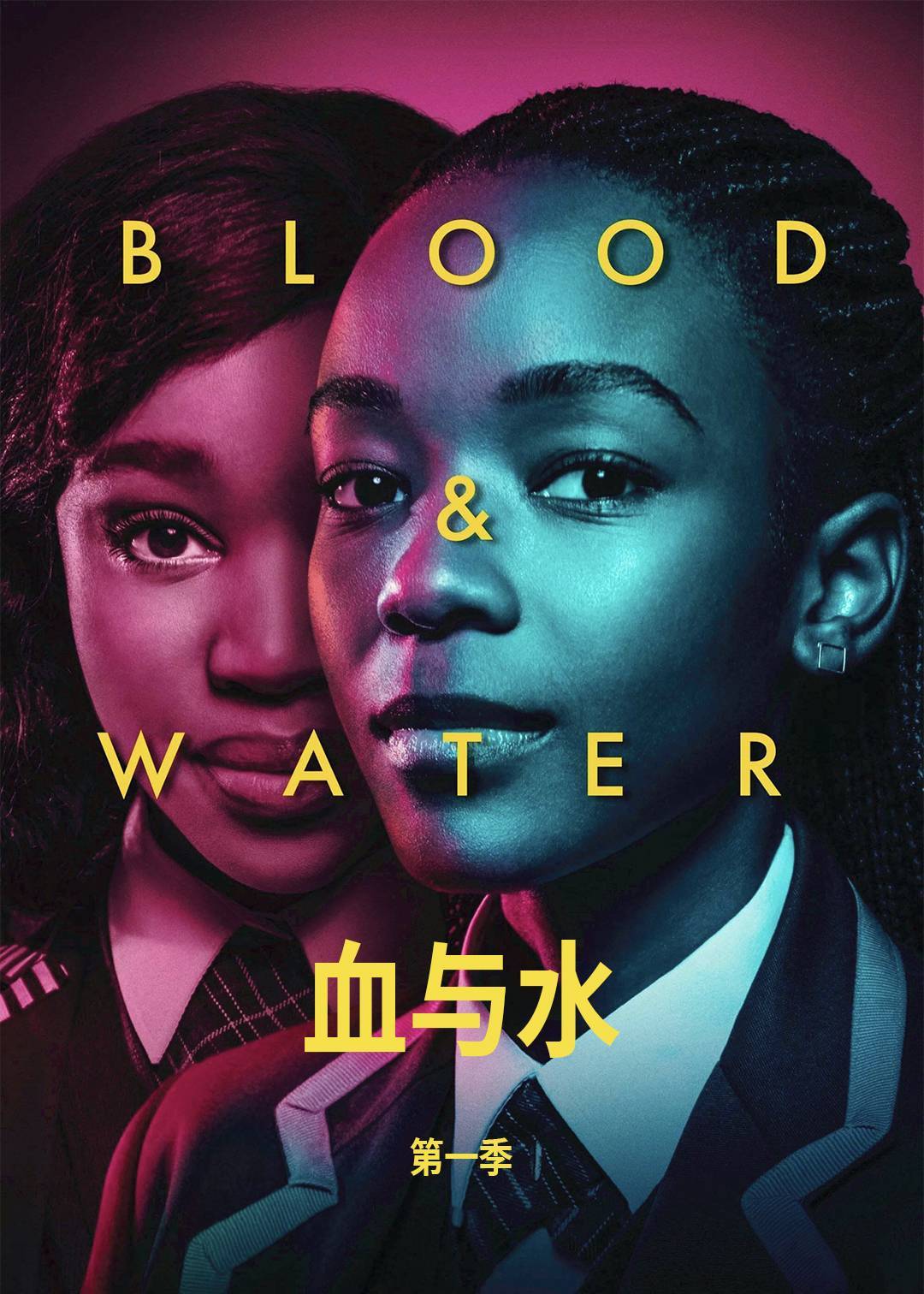 血与水 第一季