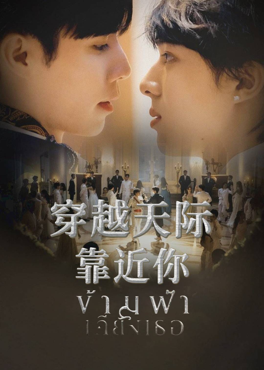 穿越天际靠近你