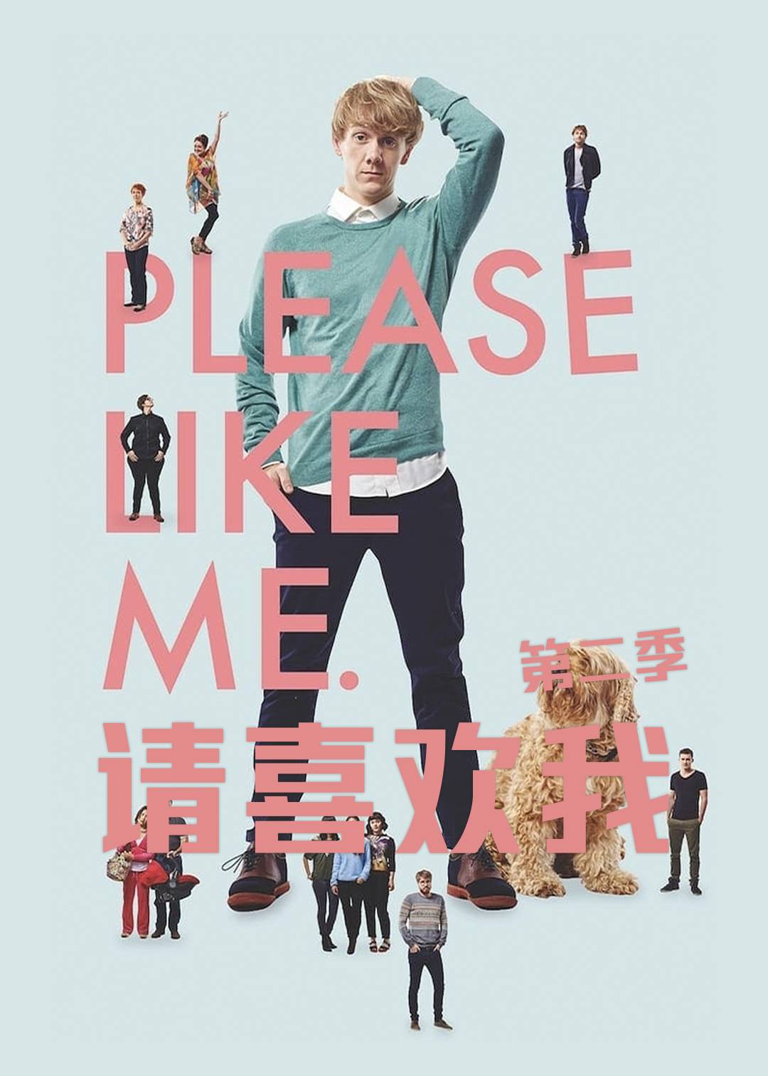 请喜欢我 第二季