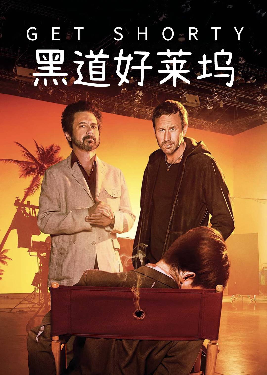 黑道好莱坞 第一季