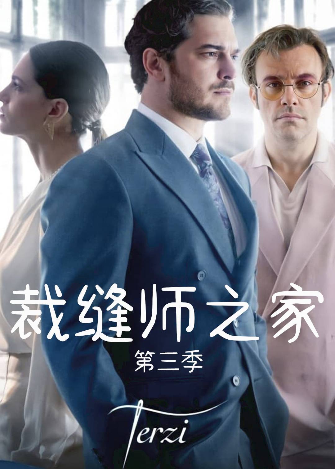 裁缝师之家 第三季