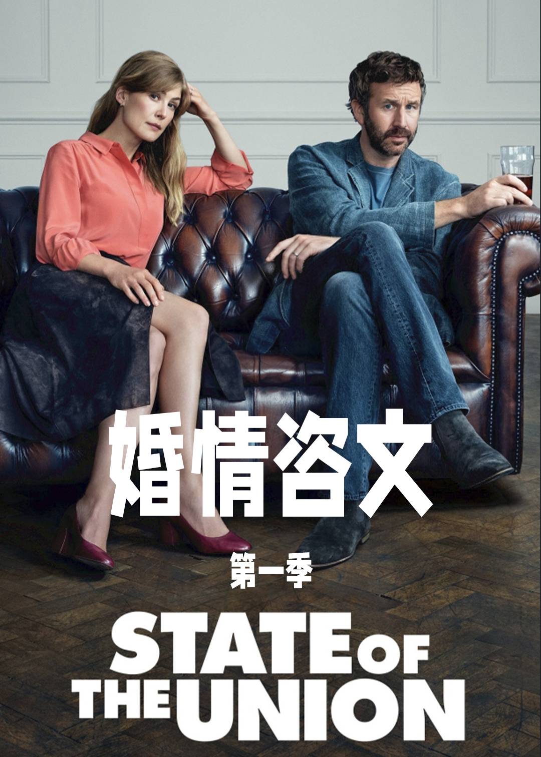 婚情咨文 第一季