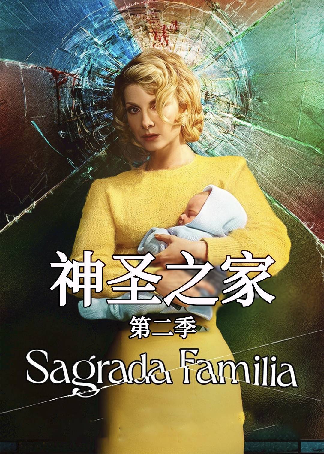 神圣之家 第二季