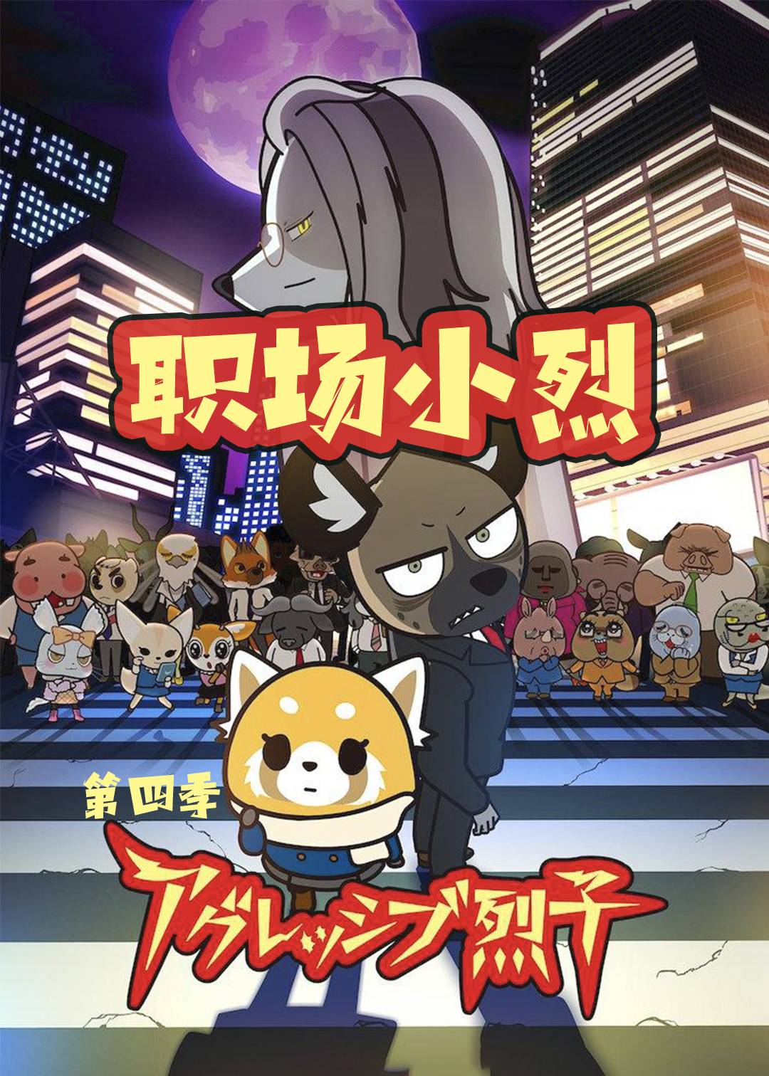 职场小烈 第四季