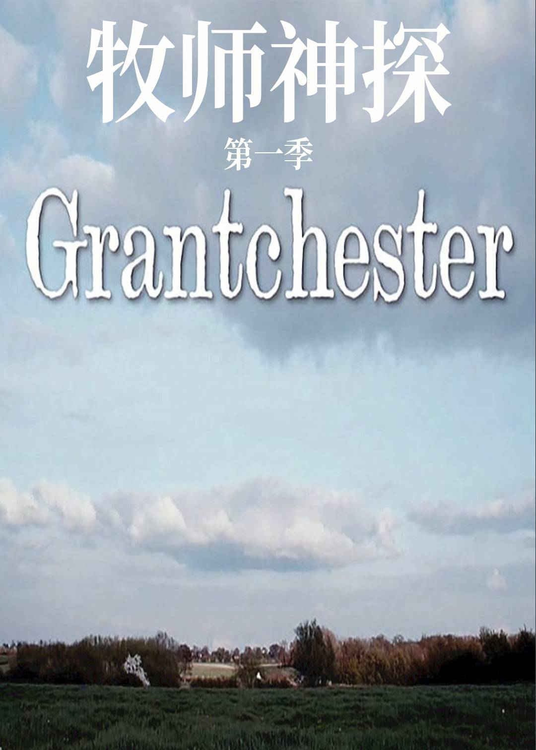 牧师神探 第一季