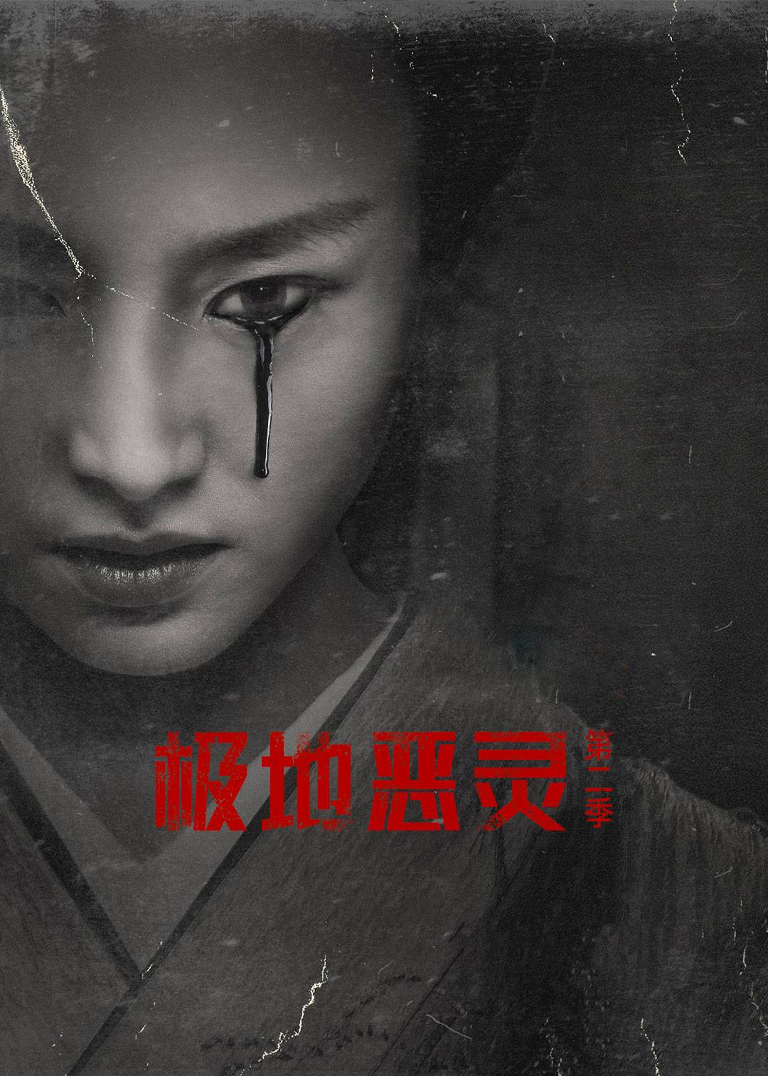 极地恶灵 第二季