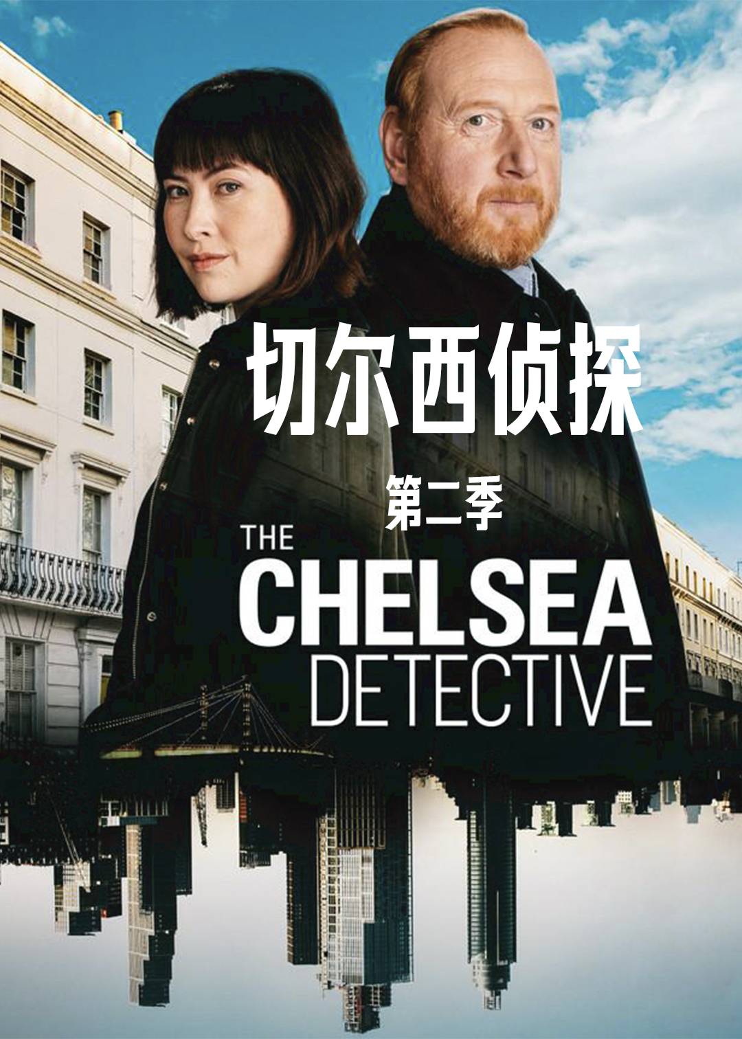 切尔西侦探 第二季