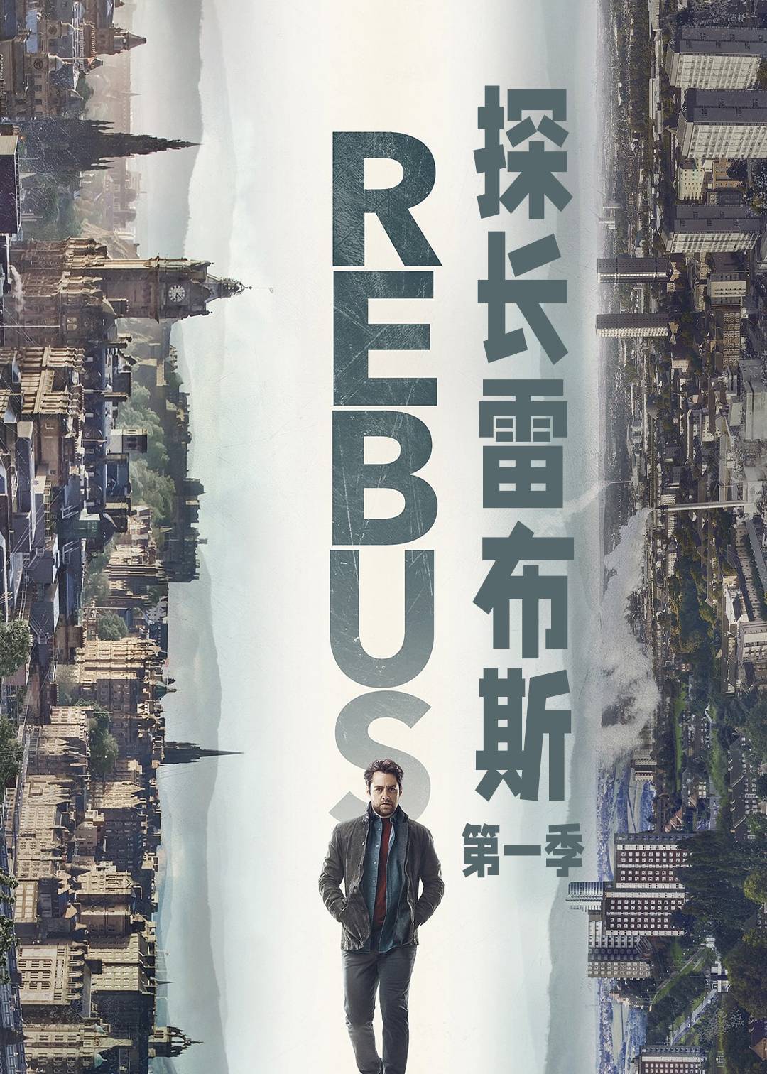 探长雷布斯 第一季