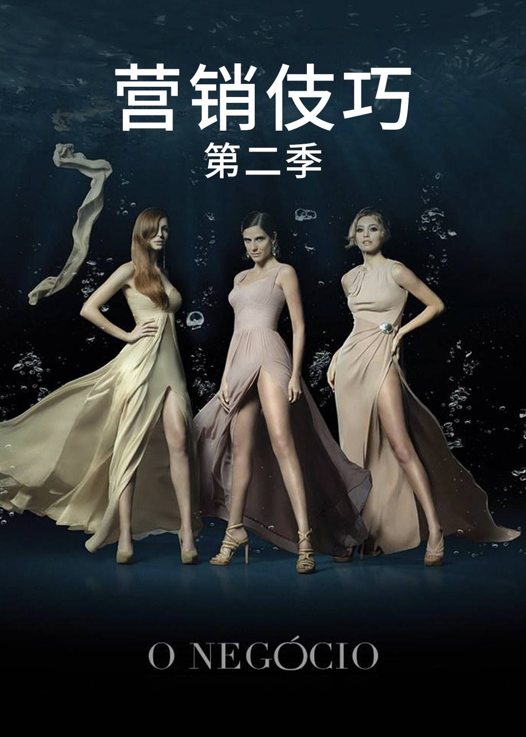 营销伎巧 第二季