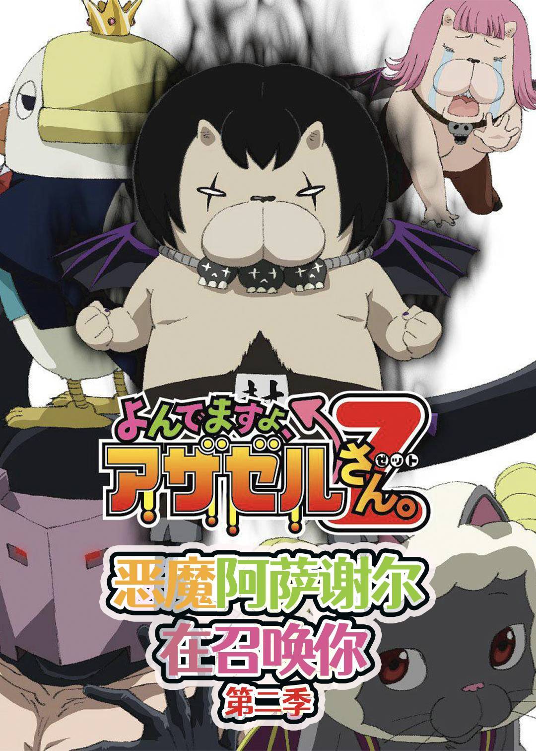 恶魔阿萨谢尔在召唤你 第二季