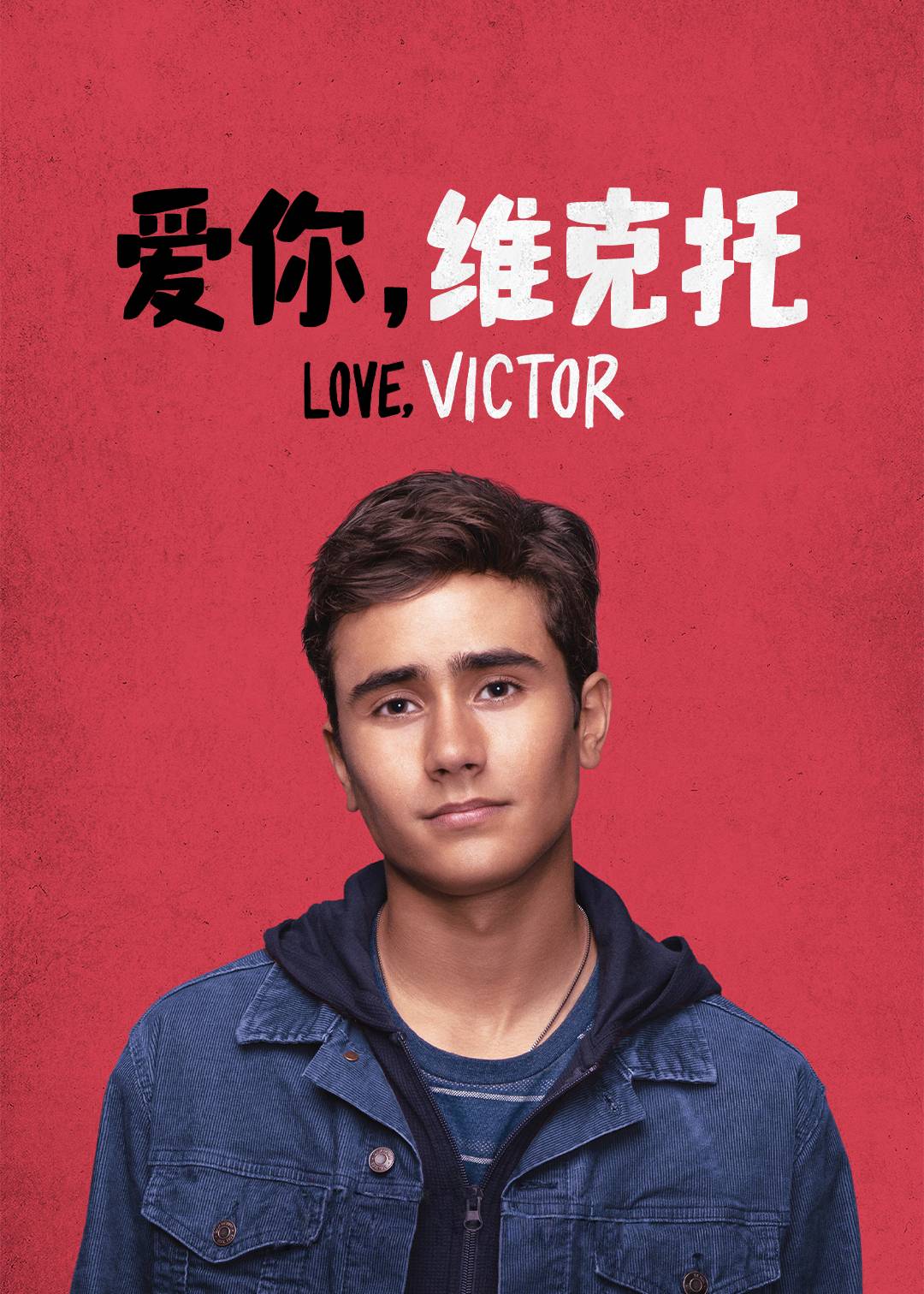 爱你，维克托 第一季