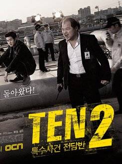 特殊案件专案组TEN 第二季