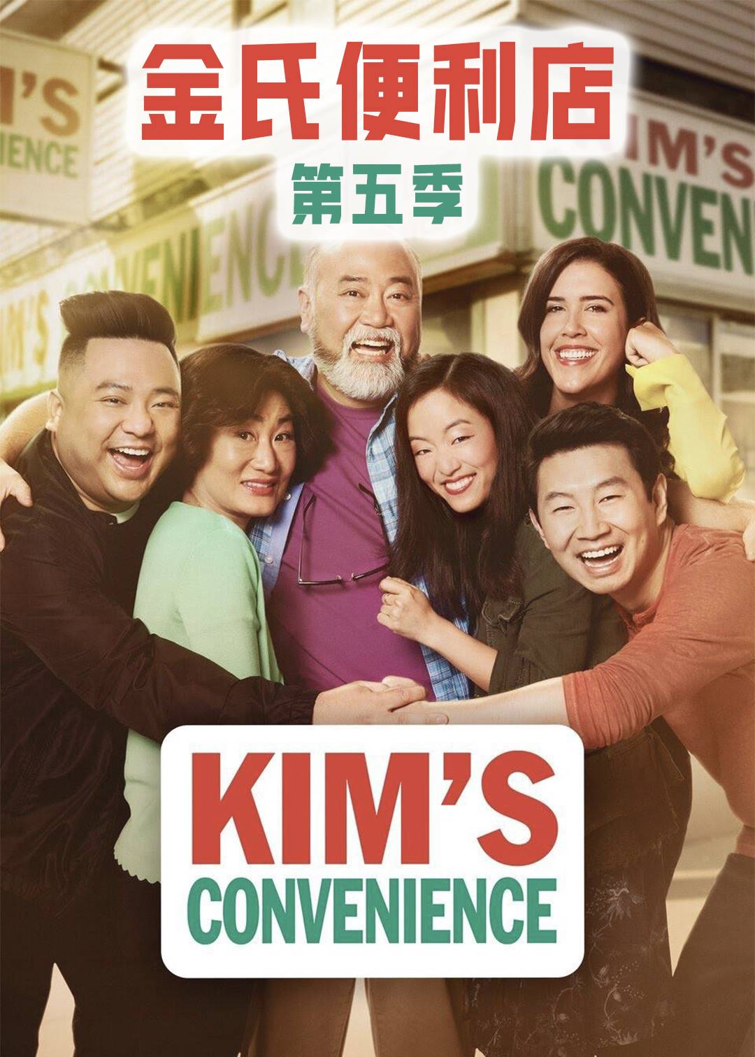 金氏便利店 第五季