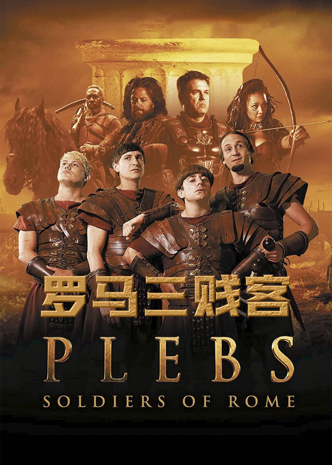 罗马三贱客 第一季