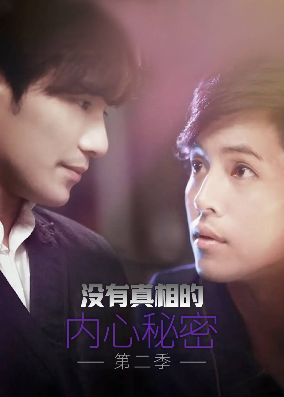 没有真相的内心秘密 第二季