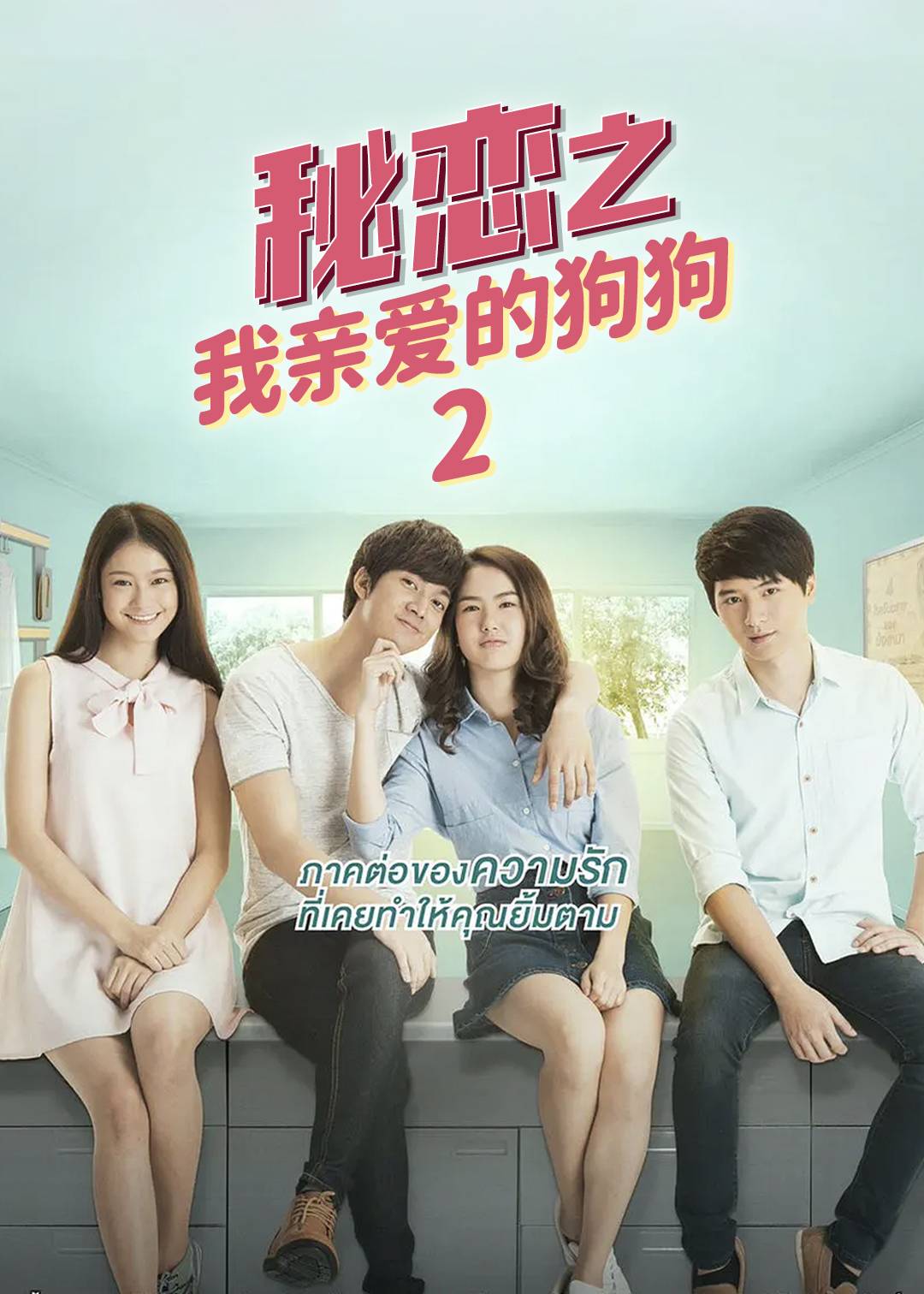 秘恋之我亲爱的狗狗 第二季