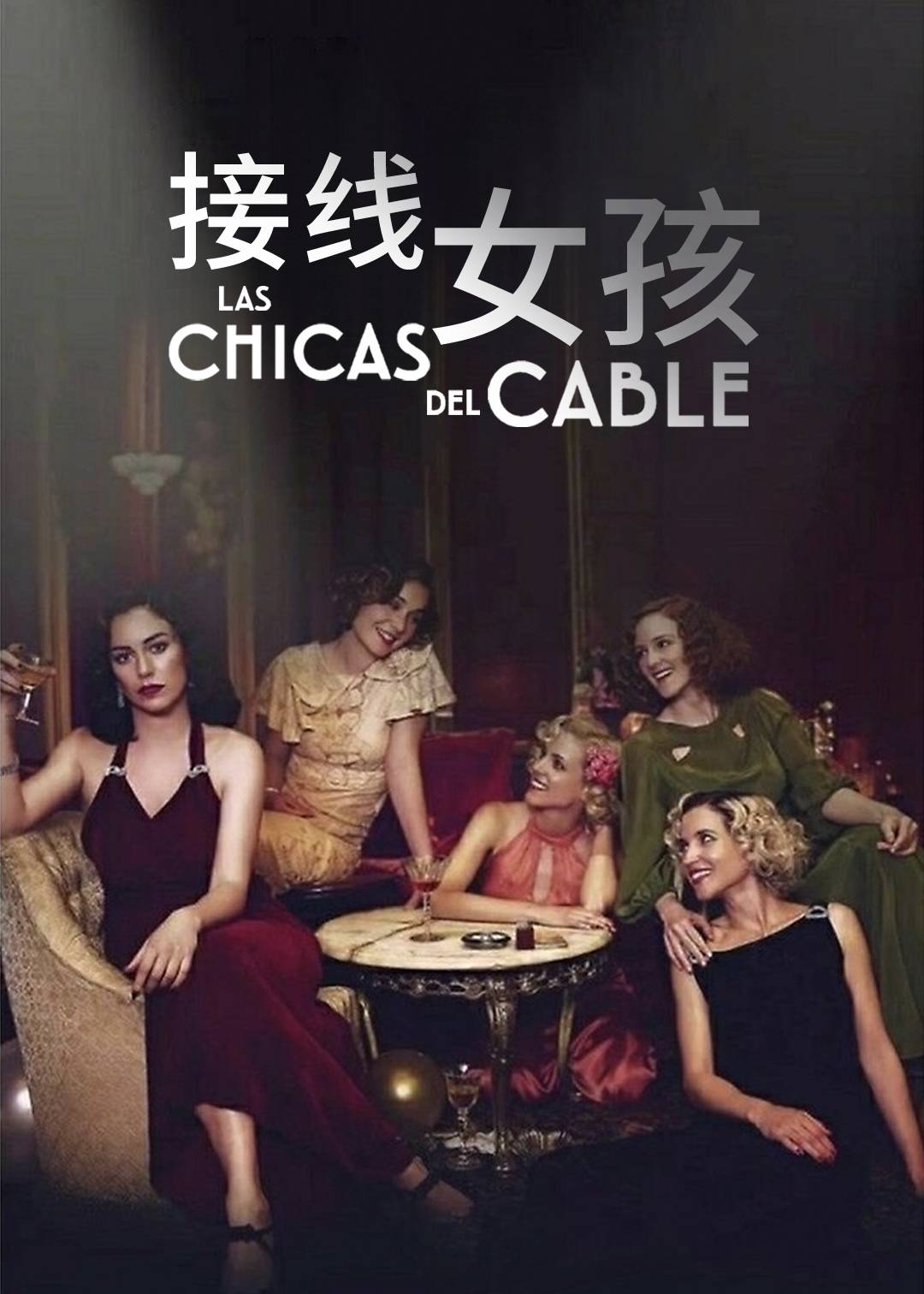 接线女孩 第三季