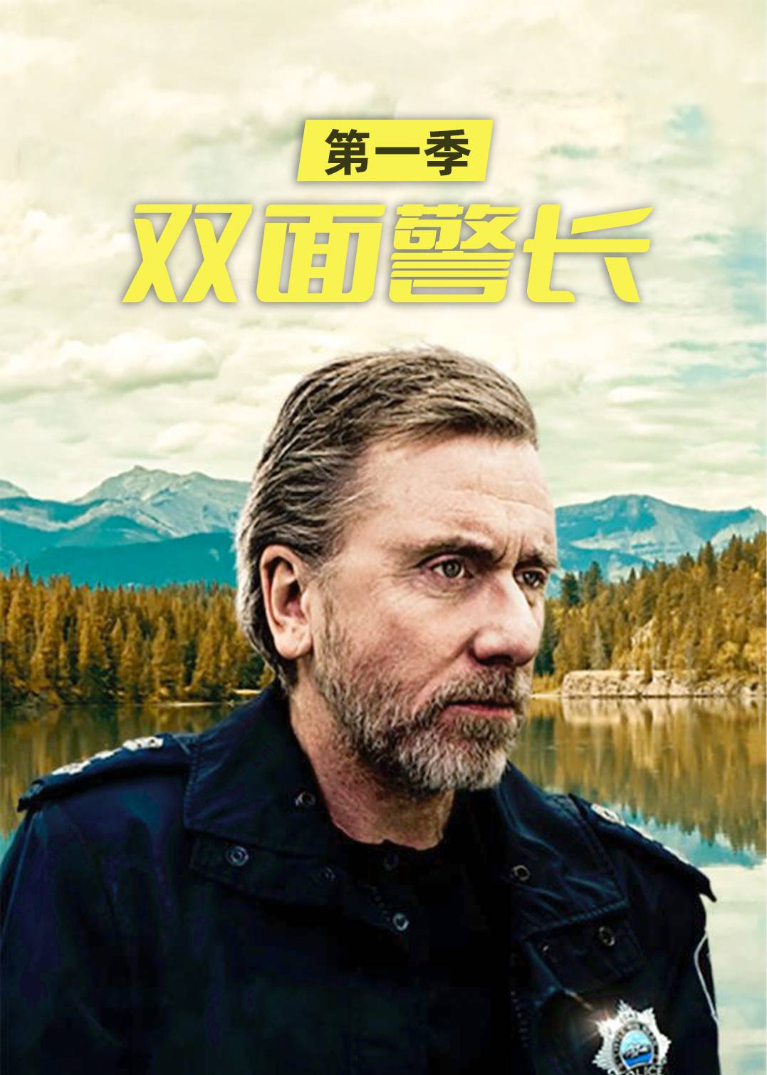 双面警长 第一季
