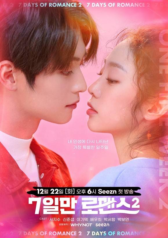 仅7天的浪漫 第二季