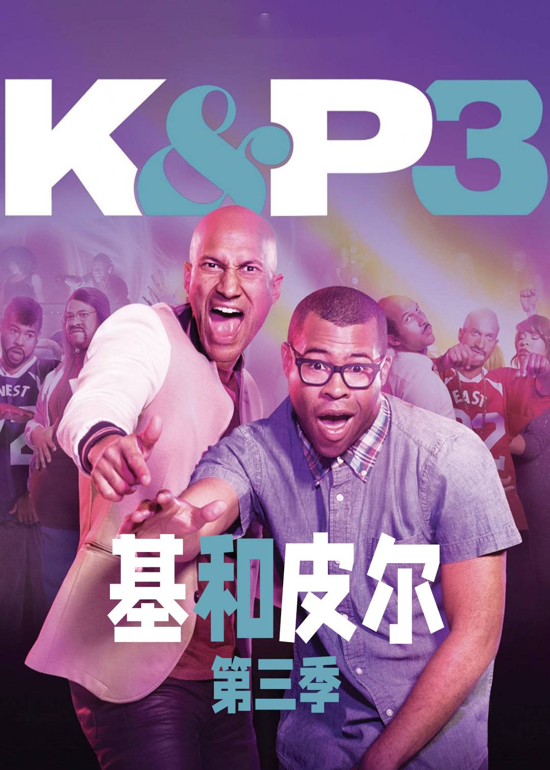 基和皮尔 第三季