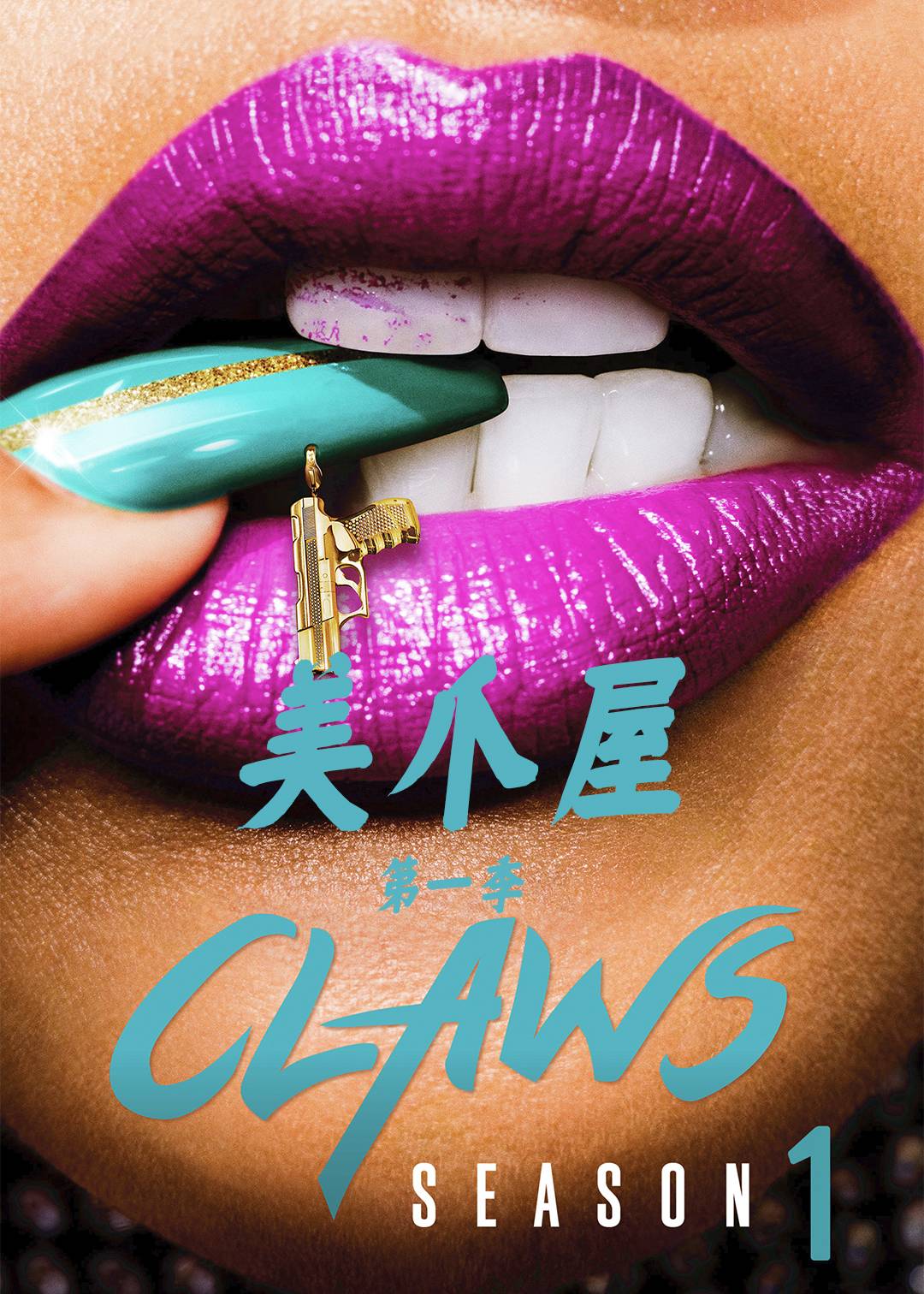 美爪屋 第一季