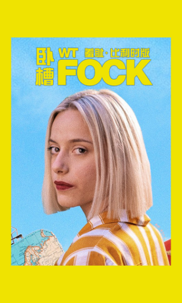 羞耻 比利时版 第二季