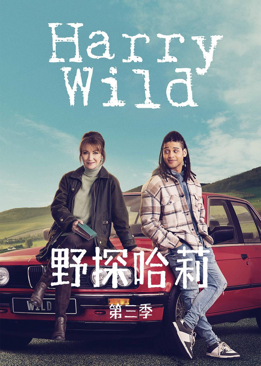 野探哈莉 第三季