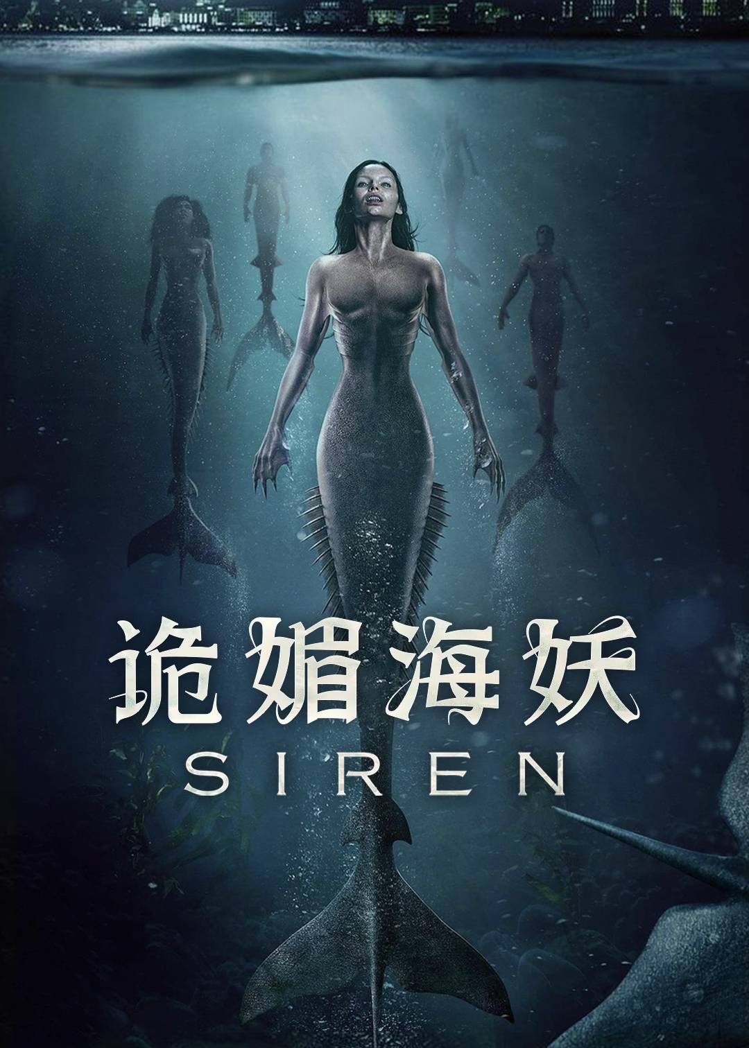 诡媚海妖 第二季