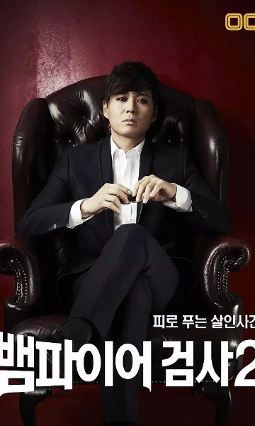 吸血鬼检察官2 第二季