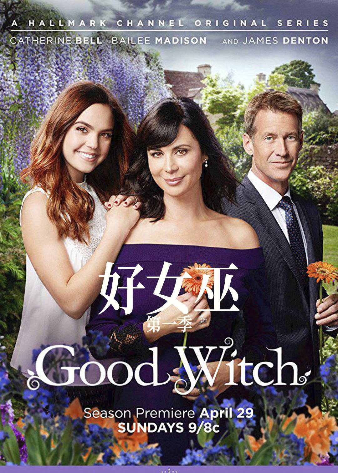 好女巫 第一季